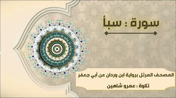 سورة سبأ بقراءة أبي جعفر|| عمرو شاهين