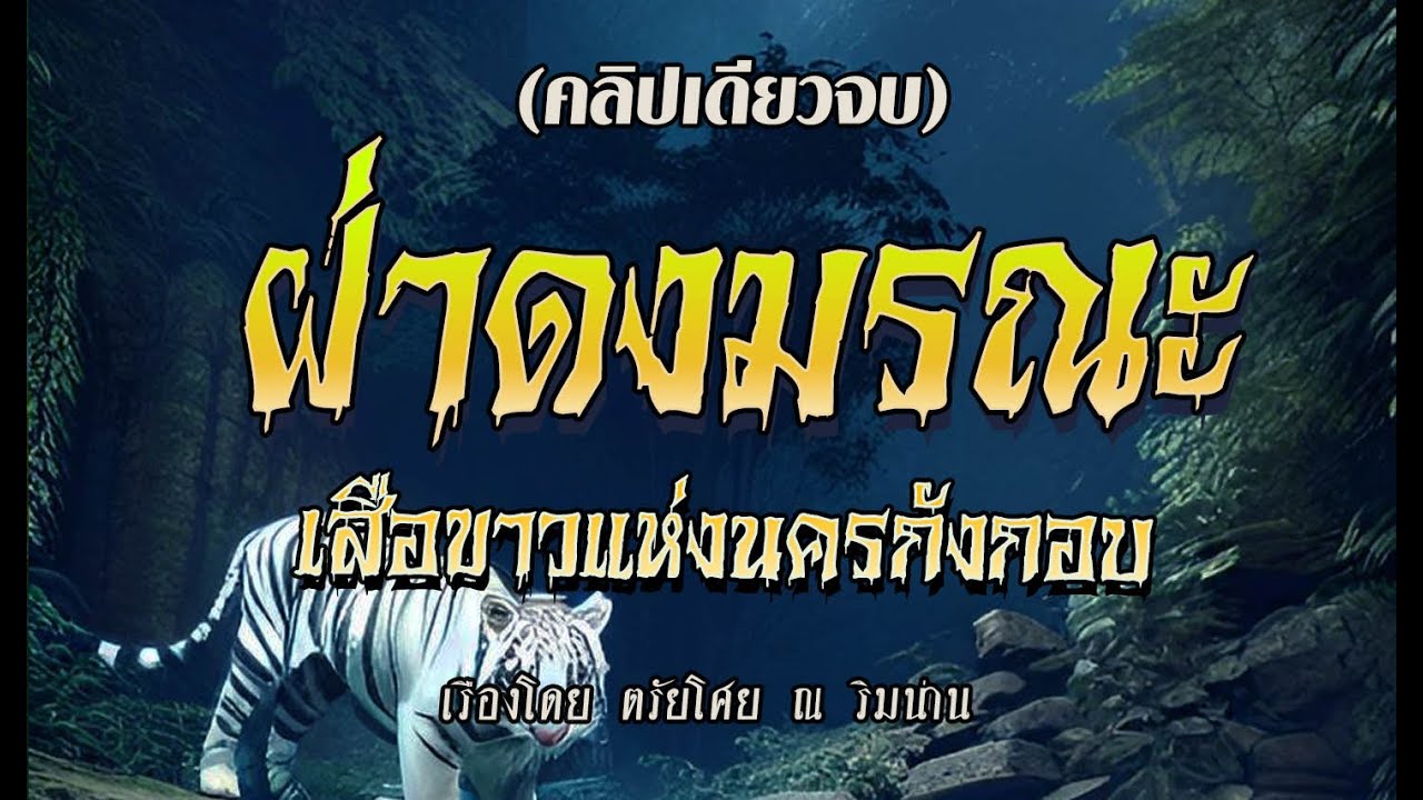 l เสือสมิงแห่งกังกอบ l ฝ่าดงมรณะ ภาค1 (คลิปเดียวจบ)