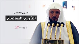 الذرية الصالحة | خطبة بليغة مؤثرة من الشيخ د. ماهر المعيقلي | الجمعة ٢٤ محرم ١٤٤٥هـ