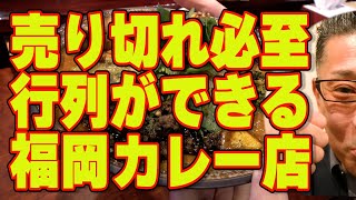 売り切れ必至‼行列ができるカレー店!!!絶対ハズさない福岡飯