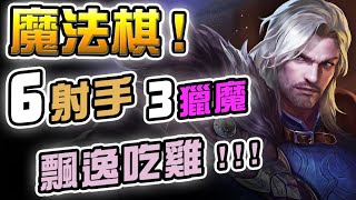 6射手3獵魔吃雞！控歪薩尼、安格列！魔法棋研究社！傳說對決 國王戳戳