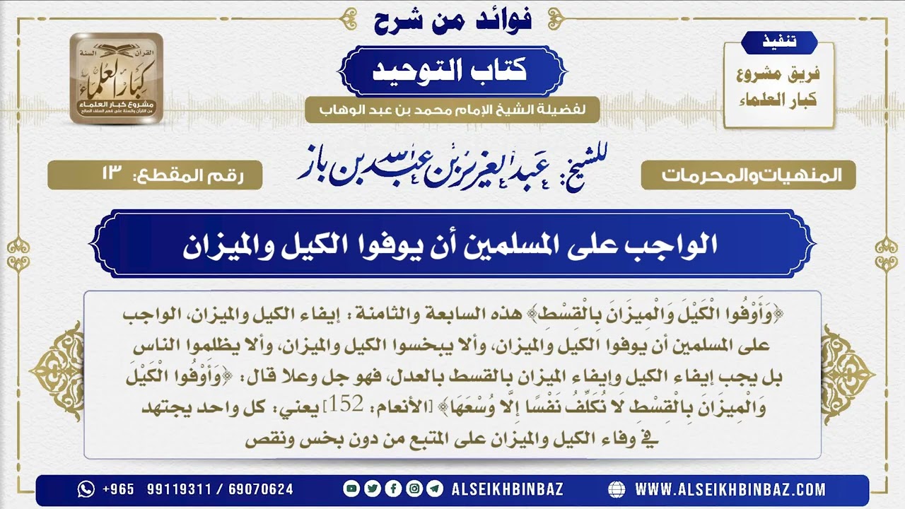 13 -   الواجب على المسلمين أن يوفوا الكيل والميزان  - فوائد من شرح كتاب التوحيد
