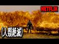 「人類絶滅」制作費200億円、公開直後にNetflix TOP3を記録した、圧倒的スケールのファンタジー災害映画｜[映画紹介]