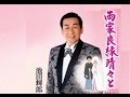 両家良縁晴々と(池田輝郎)cover:水野渉