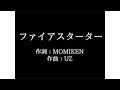 SPYAIR【ファイアスターター】歌詞付き full カラオケ練習用 メロディなし【夢見るカラオケ制作人】