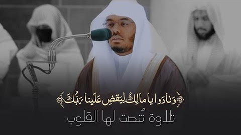 تلاوة خاشعة باكية من سورة الزخرف للشيخ د. ياسر الدوسري فجر الاثنين 13-4-1444هـ