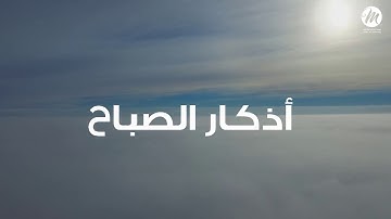 اذكار الصباح بصوت القارئ الشيخ هيثم الدخين