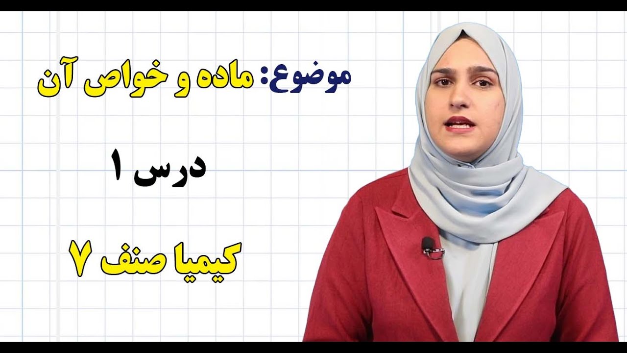کیمیا صنف ۷| فصل اول | درس ۱| ماده و خواص آن