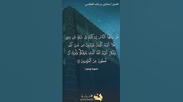 سورة يونس الآية 104  #نرتل @قرآن