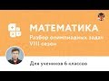 Математика | Подготовка к олимпиаде 2018 | Сезон VIII | 6 класс