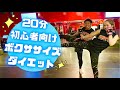 【初心者向け】20分集中ダイエット!キックボクササイズ│自宅ボクササイズはSHAPIT
