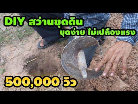 DIY สุดยอด สว่านขุดดิน ใช้มือ เวอร์ชั่น 1 ฝังเสา รั้ว ขุดเจาะ ขุดปลูกต้นไม้ ใช้ง่าย ทน ประหยัด