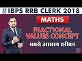 IBPS RRB CLERK 2018 | Fractional Values Concept | Maths | Live at 3 pm