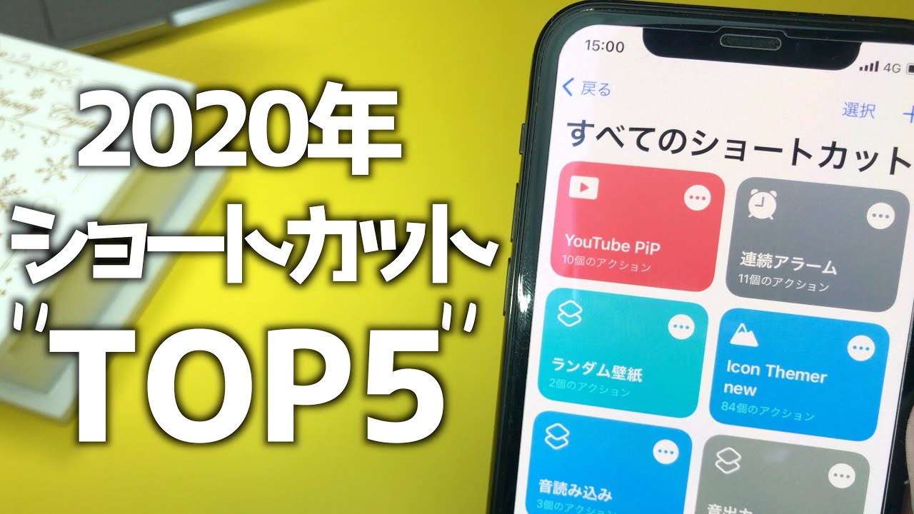 Iphone 年おすすめの便利なショートカットtop5 Ios14 3 Youtube