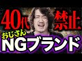 【40代以上必見】おじさんが買ってはいけないブランド5選!