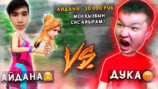 QZR-ге СОСКА ҚЫЗ КЕЛДІ? DUKA vs AYDANA | ДУКАНЫҢ ҒАШЫҒЫ😍