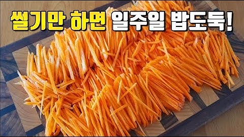 당근은 볶지 말고 이렇게 드세요! 당근 한상자가 순식간에 사라져요~일주일 동안 반찬 걱정 없어요👍💯