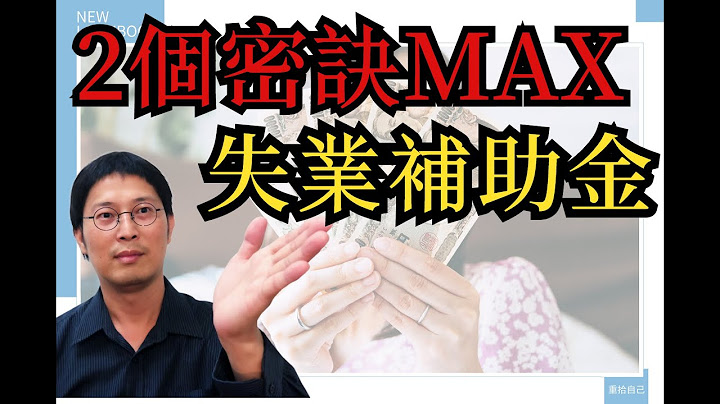 youtube賺錢2021| 幫助你領取失業給付的有效方法 |2種領最多失業給付的技巧 - 天天要聞