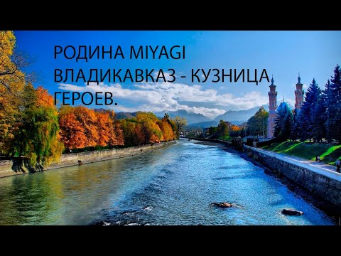 Родина Miyagi. Орджоникидзе - кузница героев. Владикавказ. Столица Северной Осетии. Прекрасный город