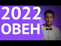 Овен 2022 гороскоп   можно всё Душевный гороскоп 2022 Овен Павел Чудино