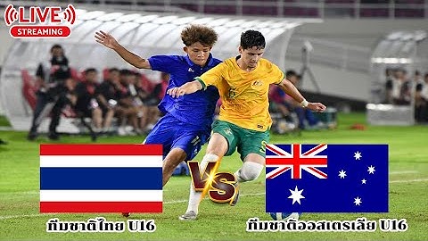 🔴[LIVE] ถ่ายทอดสด ฟุตบอลชิงแชมป์อาเซียน U16 l ทีมชาติไทย พบ ทีมชาติออสเตรเลีย | 3/2/2568 #ดูบอลสด