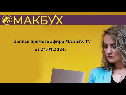 Запись прямого эфира МАКБУХ TV  от 24.01.2024.
