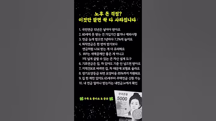 "국민연금·퇴직금·IRP 몰라도 되는 노후준비 꿀팁 10가지" #연금설계 #노후준비 #기초연금 #시니어채널 #인생의지혜 #건강 #삶의지혜 #명언 #오디오북 #노년의지혜  #노후준비