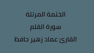 جزء تبارك القارئ عماد زهير حافظ