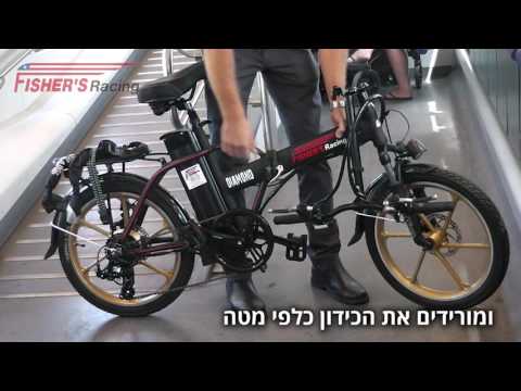 איך מקפלים אופניים חשמליות - פישר