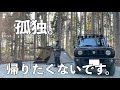 ［ソロキャンプ］孤独を自然の中で味わう3日間。現実逃避の休日。［ジムニー］