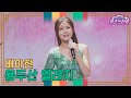 클린버전 배아현 용두산 엘레지 미스쓰리랑 35회 TV CHOSUN 250108 방송 클린버전 배아현 용두산 엘레지 미스쓰리랑 35회 TV CHOSUN 250108 방송