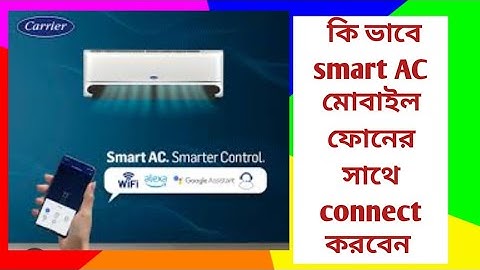 কী ভাবে স্মার্ট ac mobile এর সাথে connect করবেন। How Carrier wifi smart AC connect with mobile phone