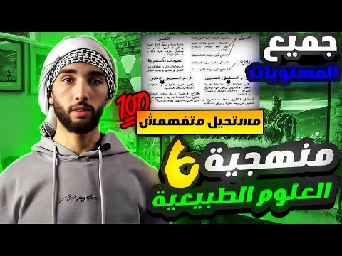 اقوى شرح لمنهجية علوم الطبيعة والحياة 2024 كل المستويات