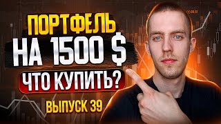 ПОРТФЕЛЬ С КРИПТОВАЛЮТОЙ НА 1500 ДОЛЛАРОВ. Куда Инвестировать Новичку? Криптовалюта. 39/42