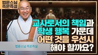 2003. 교사로서의 책임과 학생 행복 가운데 어떤 것을 우선시해야 할까요?