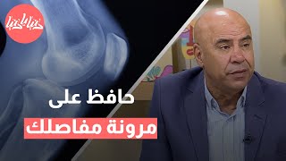 كيف تحمي مفاصلك من التآكل والإصابات؟ by Donya Ya Donya 1,163 views 2 days ago 8 minutes, 8 seconds