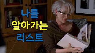 삶을 변화시키는 리스트 만들기 [성장, 자기계발]