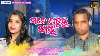 Mane Paduchhu Sathi | Anmesha \u0026 Blind Singer Surendra Paik | New Odia Studio Version Song | RKMedia