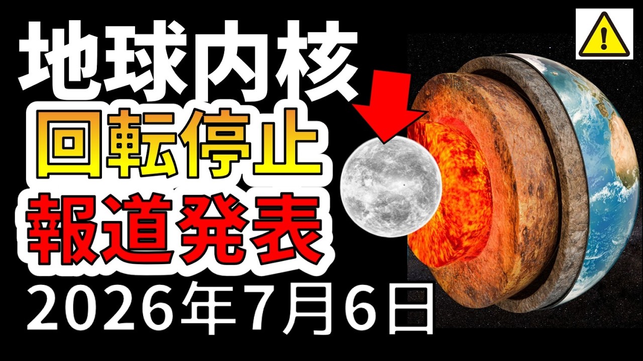 【速報！】なんと地球の内核の回転が停止と逆回転の可能性との報道発表！わかりやすく解説します！