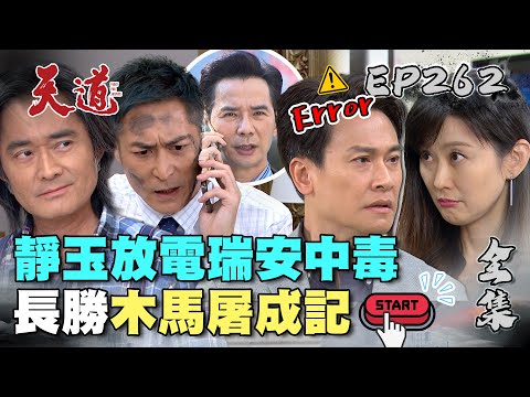 天道 EP262 完整版｜長勝靜玉同時放毒駭進手機！木馬程式抓道成在背後搞鬼？｜FIGHT FOR JUSTICE｜【安美諾美白修護霜】