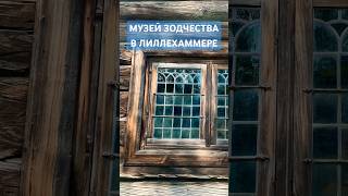 ОЧЕНЬ МНОГО КРАСИВЫХ ДОМОВ ИЗ ЛАФЕТА В МУЗЕЕ! #стройка #норлафт #домизлафета #частныедома #дача