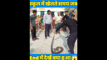 स्कूल में खेलते समय जब छोटे बच्चों को दिखा विशालकाय अजगर #ytshorts #snake #ajgarrescue