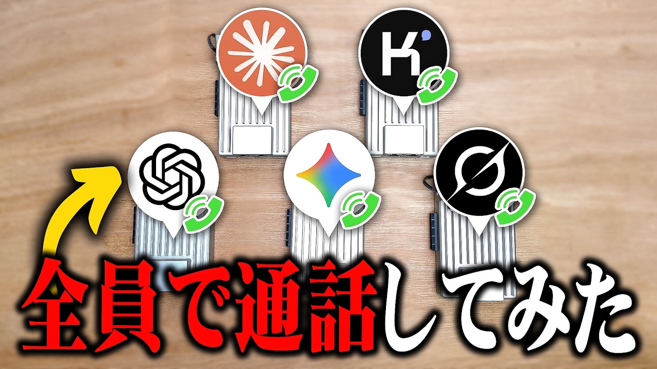 【未来】いろんなAIを同じグループ通話に入れて一緒に話したら人間置いてかれるwww