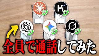 【未来】いろんなAIを同じグループ通話に入れて一緒に話したら人間置いてかれるwww