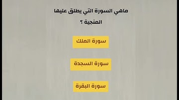 ما هي السورة التي حث النبي صلى الله عليه وسلم النساء بتعلمها؟كم المدة التي نزل بها القرٱن الكريم ؟