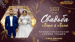 картинка: Свадьба Тула 19.06.2023 Леша и Ляна