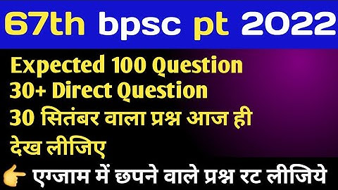 67th bpsc pt question paper expected 2022 | 67th bpsc prelims question paper solution | set 01