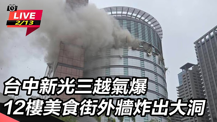 【直播完整版】台中新光三越氣爆　12樓美食街外牆炸出大洞｜三立新聞網 SETN.com