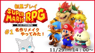 【スーパーマリオRPG】#1 あのマリオでRPG！？みんなの言う「名作」を儂もやってみたい！【ケモV / 風狼 サキ】