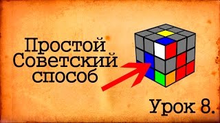Как собрать Кубик Рубика за 1 день. Урок 8. Ставим углы 3 ряда на место. Как собрать Кубик Рубика за 1 день. Урок 8. Ставим углы 3 ряда на место.